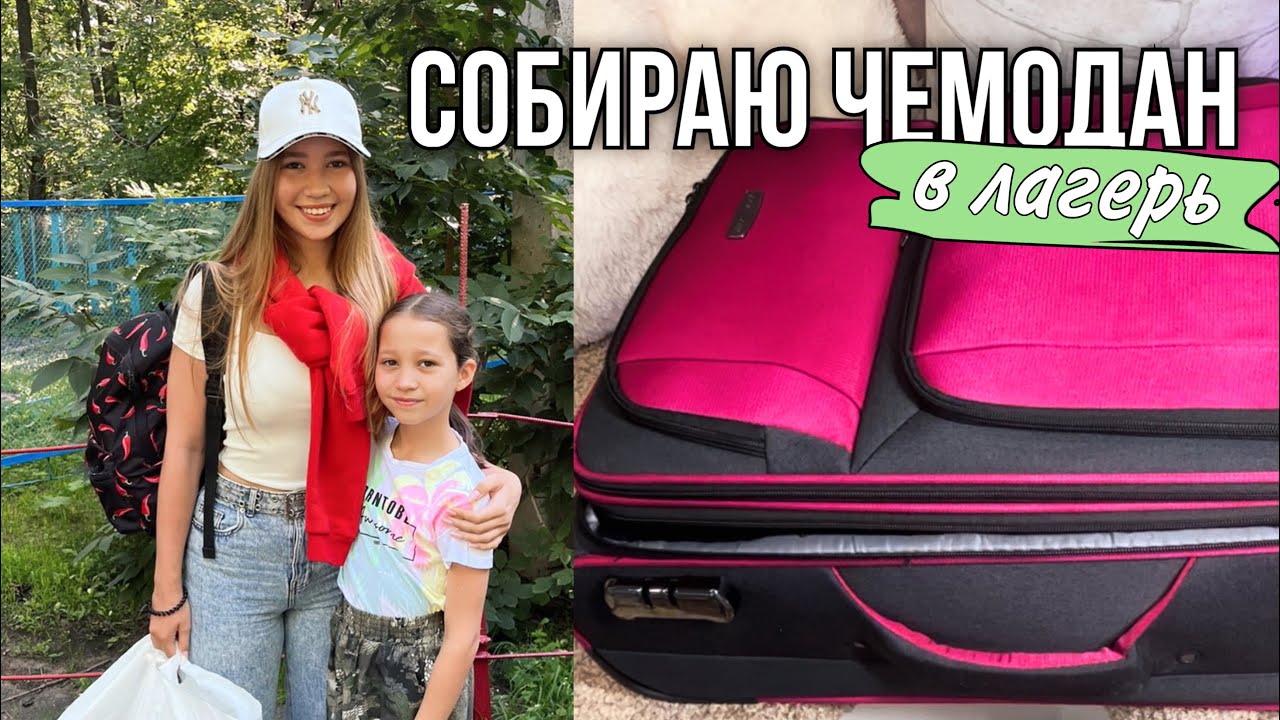 собираю чемодан в лагерь Мир детства летом что взять с собой