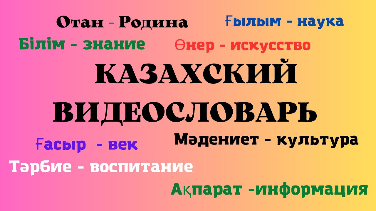 Казахский видеословарь