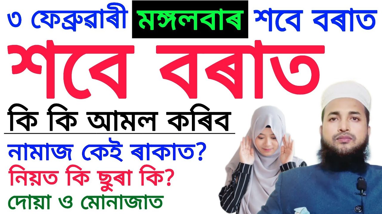 shab e barat 2026 | শবে বৰাতৰ নামাজ  পঢ়াৰ নিয়ম | sobe borat namaz porar niom | শবে বৰাতৰ দোয়া ‼️