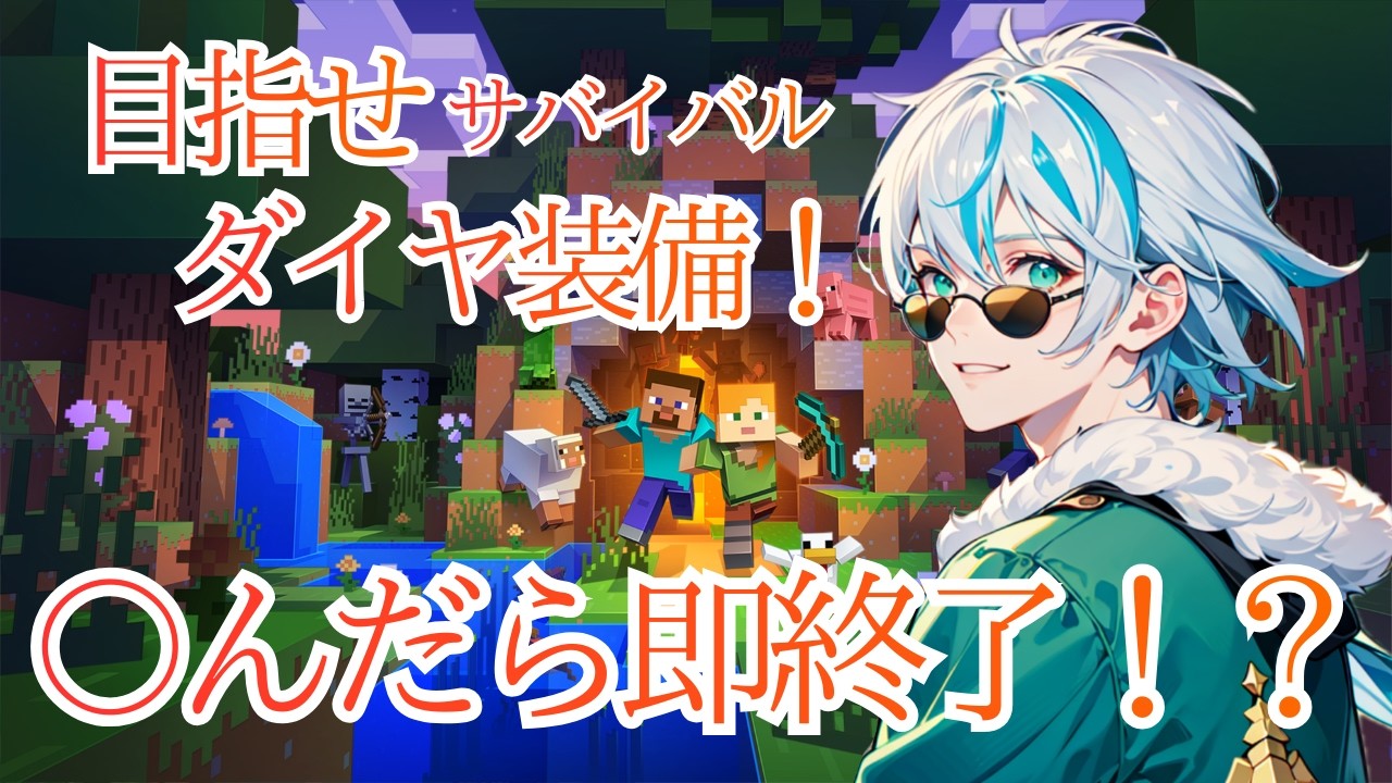 【即終了？】サバイバルでダイヤ装備を作るが...【Minecraft】