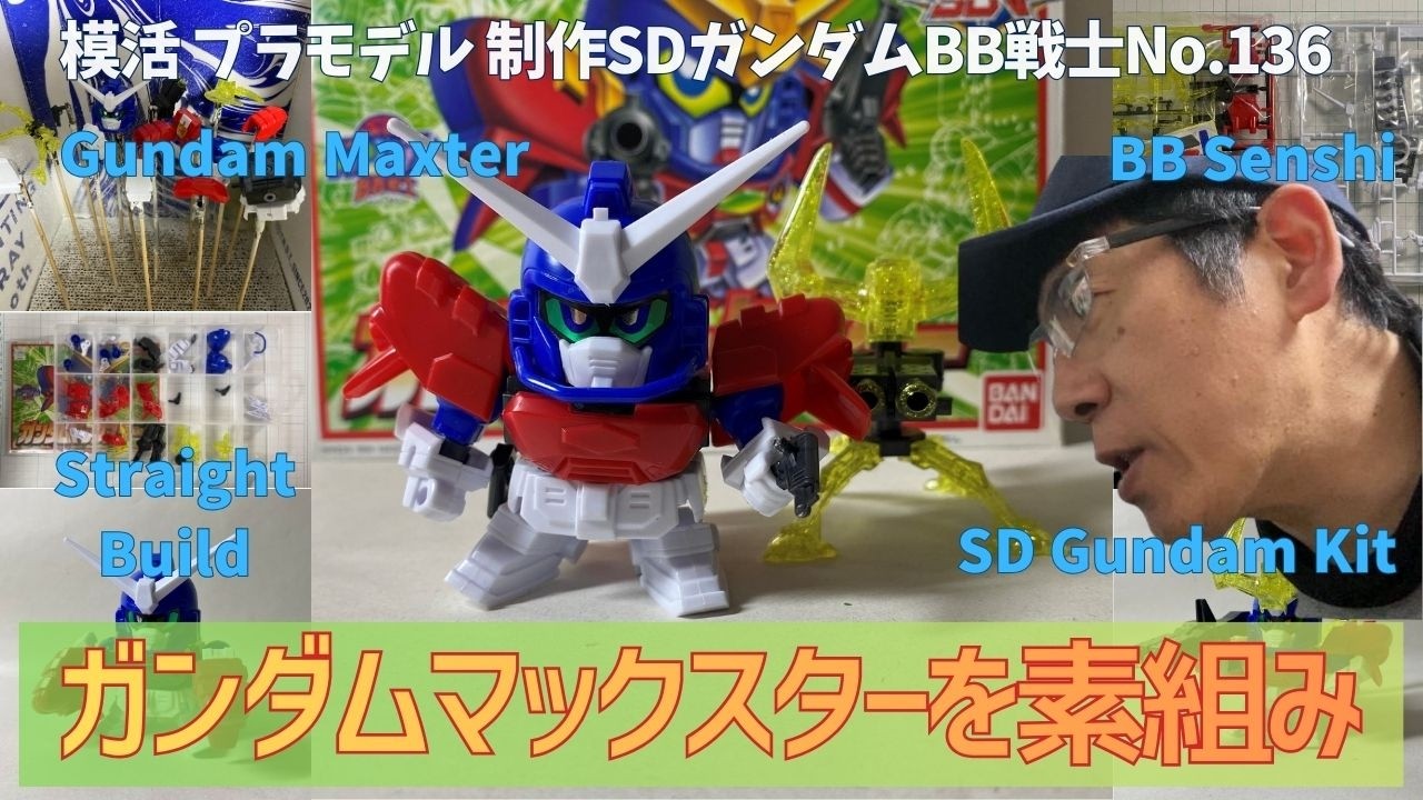 【素組みVlog】SDガンダムBB戦士 No.136 ガンダムマックスター｜説明書どおり組立レビュー！3形態（アメフト・ボクサー・ラウンドバッファロー）完全チェック