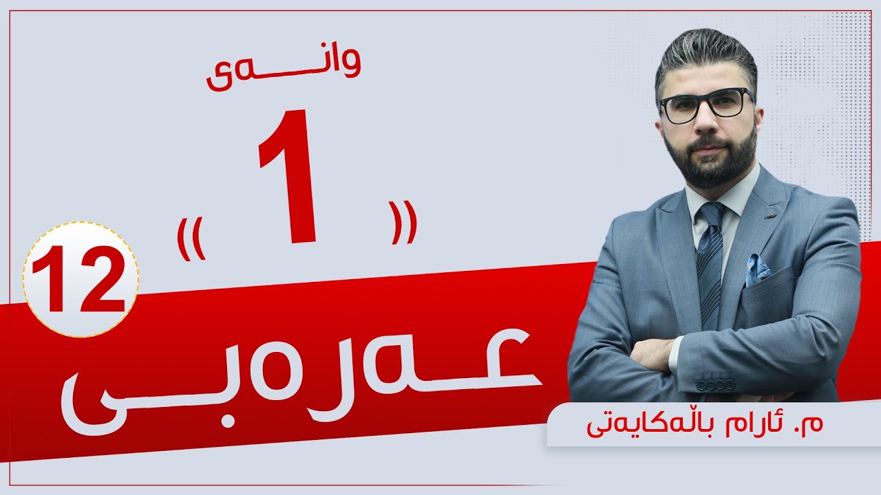 عەرەبی 12 | م. ئارام | وانەی #1
