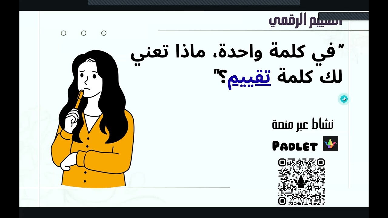 دورة التقييم الالكتروني تقديم أ. دعاء محمد الأربعاء ٢٠٢٥/١٠/٢٢