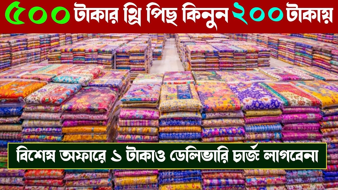 ঈদ উপলক্ষে পাইকারী থ্রি পিছ কিনুন সবচেয়ে কমদামে | wholesale three piece market in gausia market 
