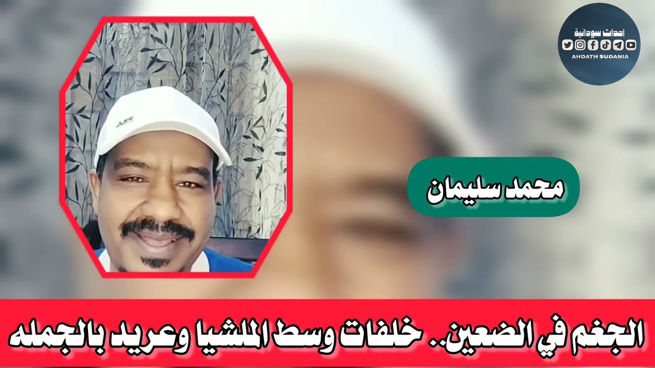 الجغم في الضعين _وخلافات وسط الجنجا _محمد سليمان 