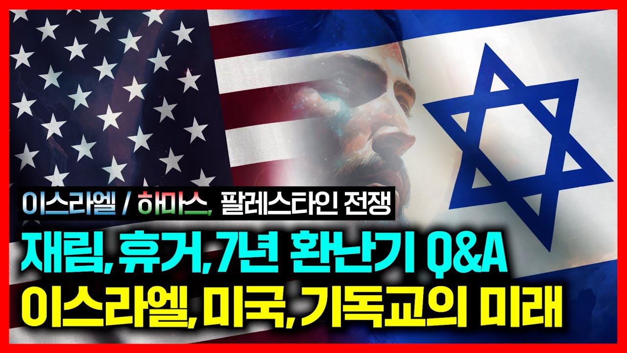 재림, 휴거, 7년 환난기 Q&A, 이스라엘, 미국, 이슬람, 카톨릭, 기독교의 미래_정동수 목사, 사랑침례교회, 킹제임스 흠정역성경, 설교, 강해, (23.10.20)