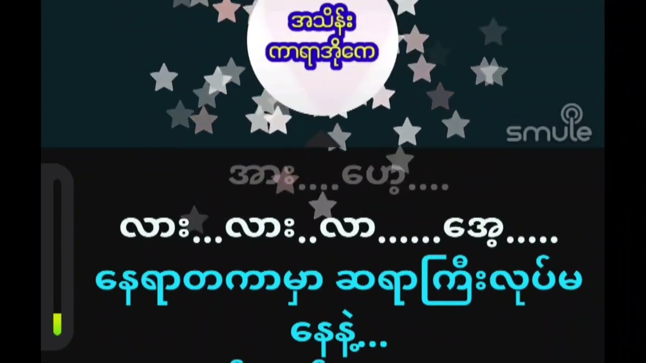 အကိုင်းကြီးကြီးမှာသွားနား......စောဖိုးခွား......... #karaoke 