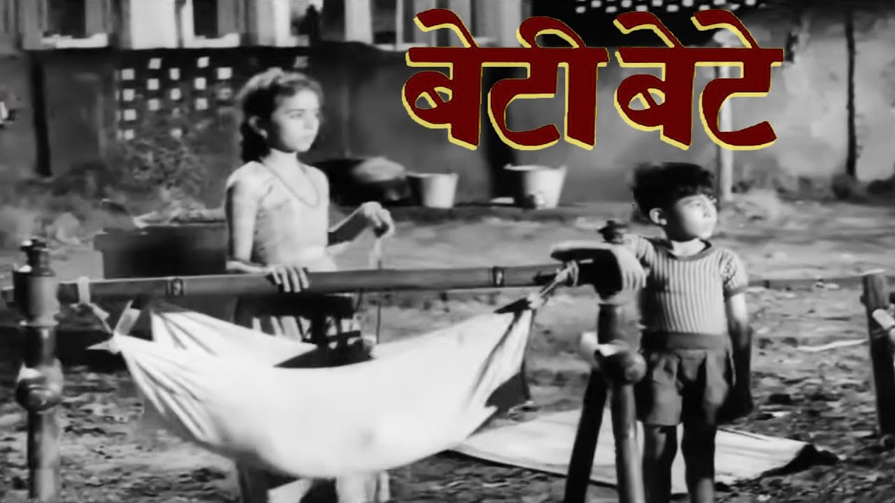 Beti Bete बेटी बेटे (1964) | बॉलीवुड क्लासिक हिंदी सुपरहिट रोमांटिक फिल्म | सुनील दत्त, बी सरोजा