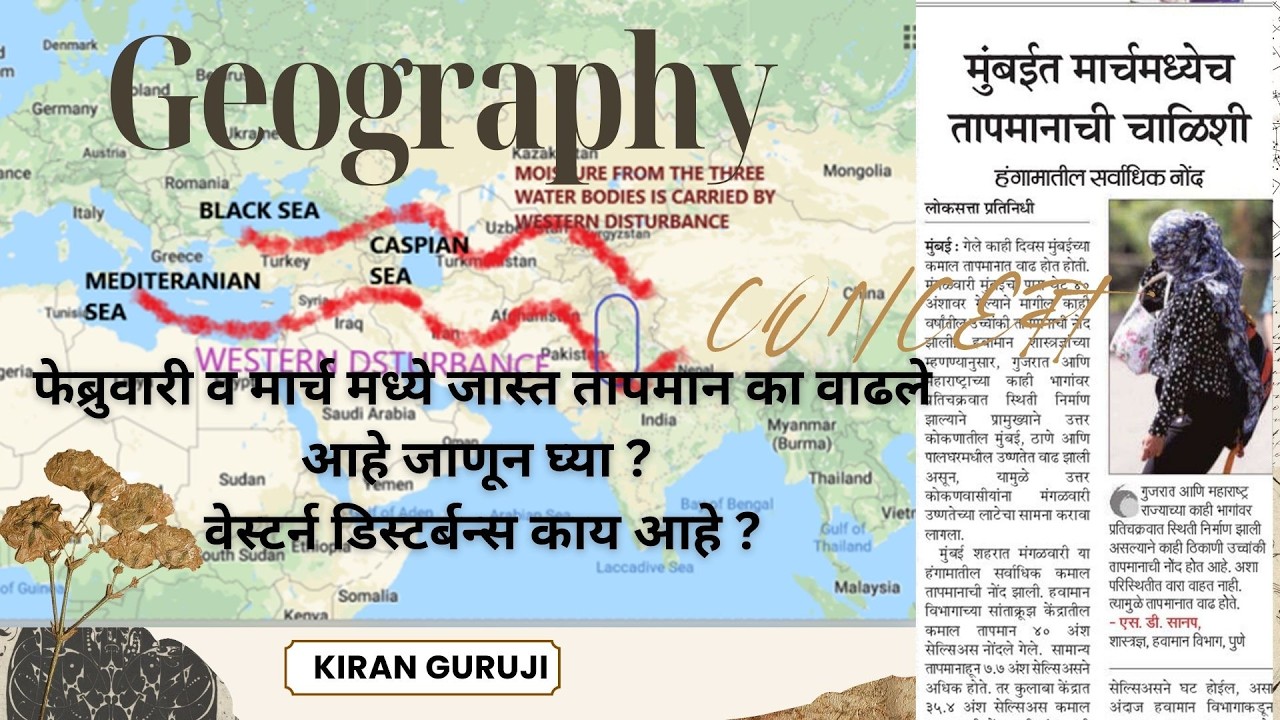 मार्च मधेच तापमान का वाढत आहे? जाणून घ्या या मागचे कारण #kiran #guruji #mpsc