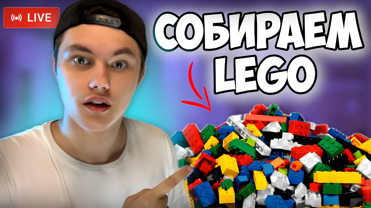 ВАУ😱СОБИРАЕМ ЛУЧШИЙ НАБОР LEGO В ПРЯМОМ ЭФИРЕ! #lego #лего #новинки