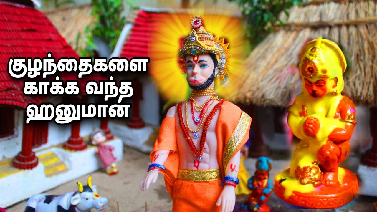 குழந்தைகளே காக்க வந்த அனுமான்| black and blue barbies