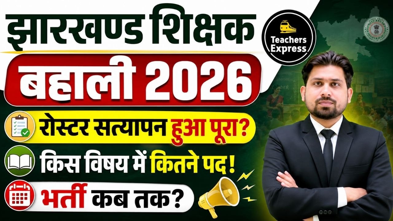 Jharkhand Teacher Recruitment UPDATE | JTET exam 2026 | JTET | JTET FORM FILL UP | JTET NEW UPDATE