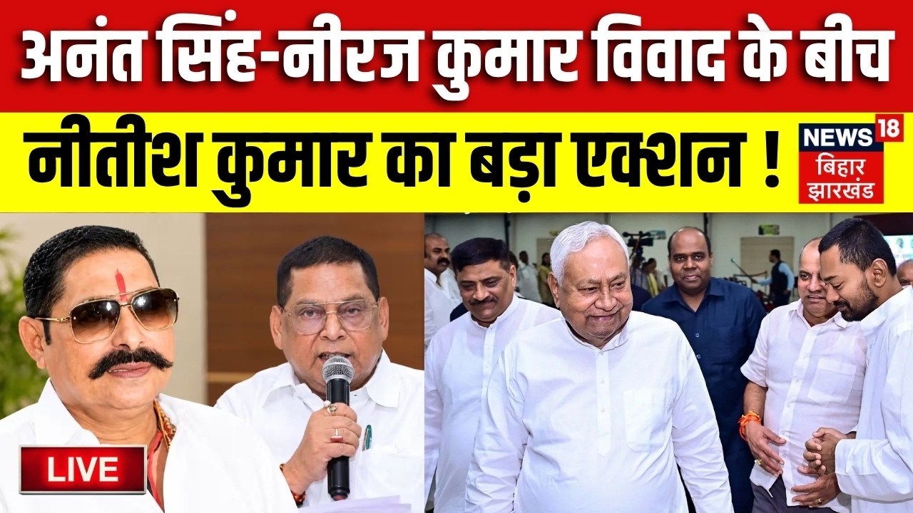 Bihar MLC Election Update LIVE : Anant Singh vs Niraj Kumar विवाद के बीच Nitish Kumar का बड़ा एक्शन !