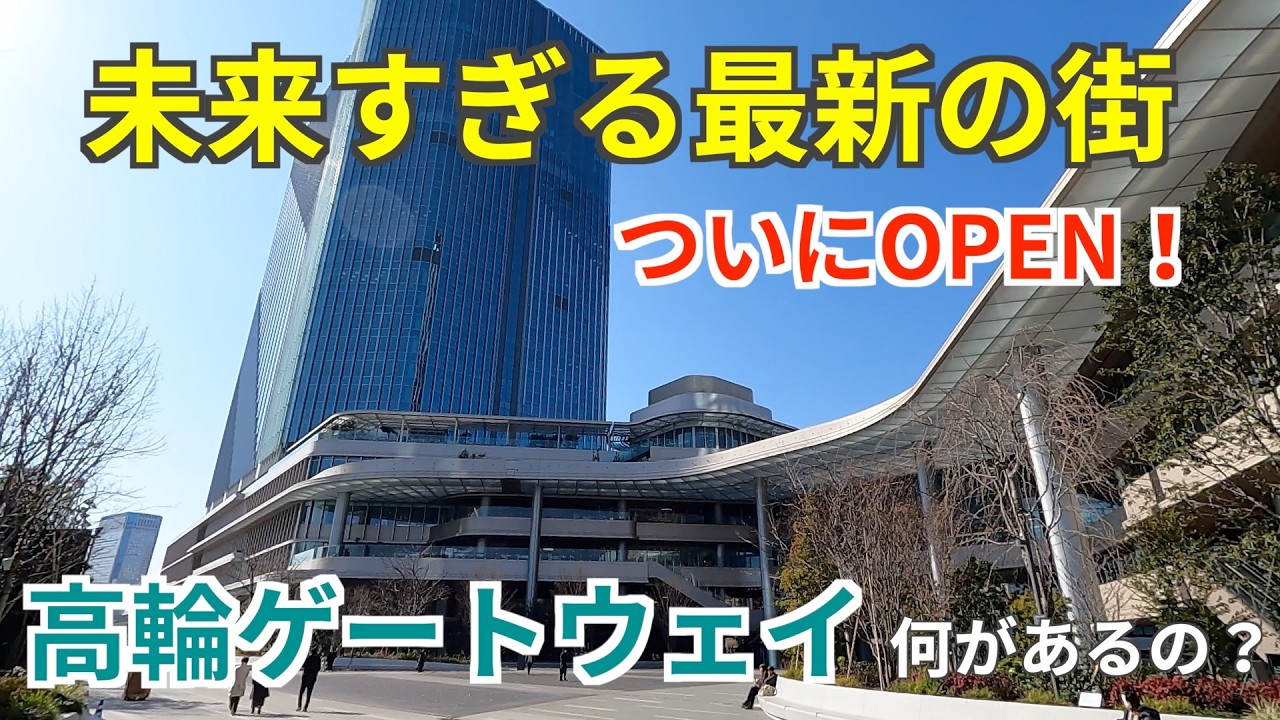 未来すぎる！最先端の街「高輪ゲートウェイ」って何があるの？ニュウマン高輪・高輪ゲートウェイシティの見どころ