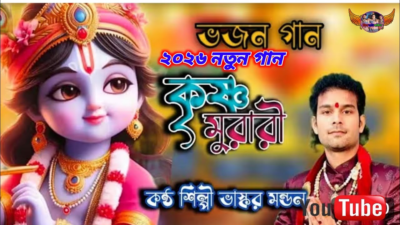  হে ভব শিন্ধু কৃষ্ণ মুরারি।। 𝗛𝗲 𝘃𝗼𝗯𝗼 𝘀𝗵𝗶𝗻𝗱𝗵𝘂 𝗸𝗿𝗶𝘀𝗵𝗻𝗮 𝗠𝘂𝗿𝗮𝗿𝗶।। 𝗕𝗵𝗮𝘀𝗸𝗮𝗿 𝗠𝗼𝗻𝗱𝗮𝗹..২০২৬ নতুন গান।।