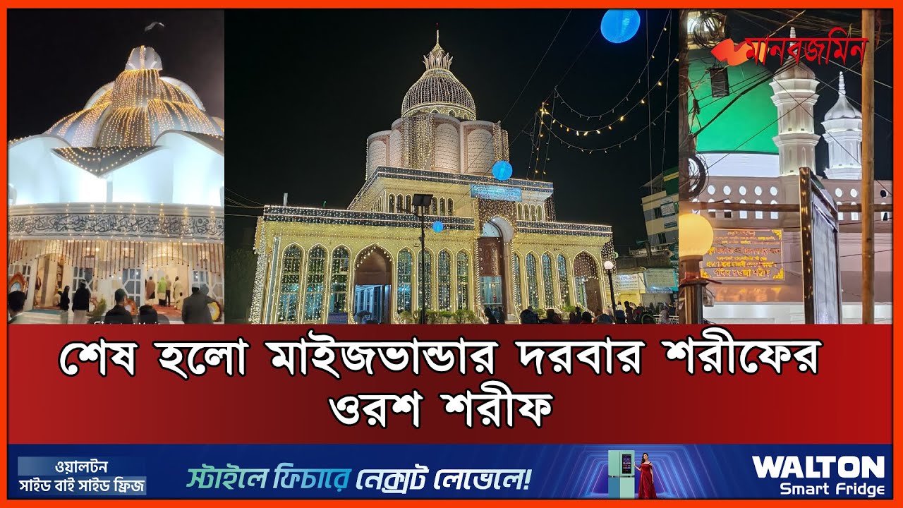 গাউসুল আজম হযরত আহমদউল্লাহ মাইজভান্ডারী রহ: এর ১২০ তম ওরশ‌ শরীফ অনুষ্ঠিত | Daily Manabzamin
