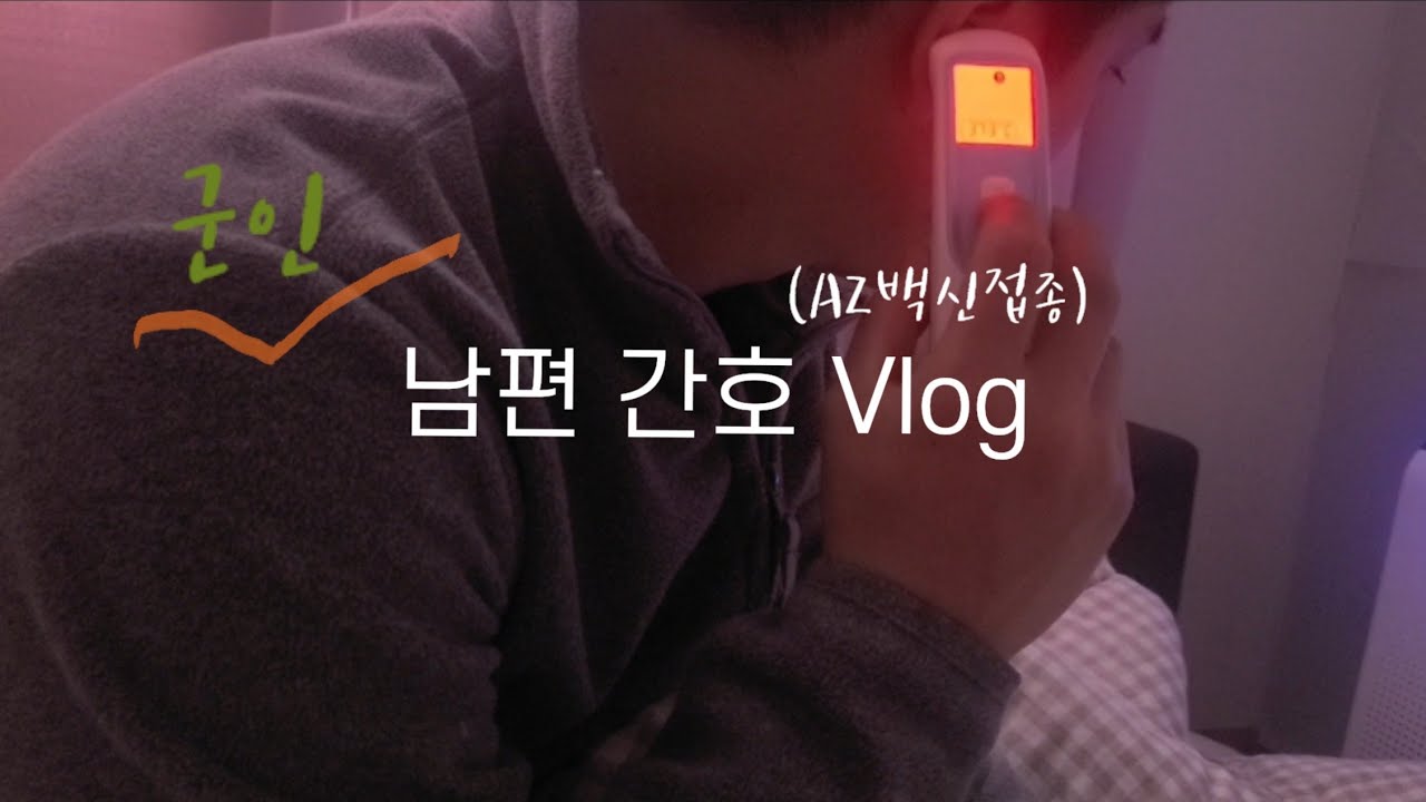 Az백신맞은 남편 간호한 브이로그|백신접종맞은날|Az백신접종후 3일간 기록|38.5도의 발열