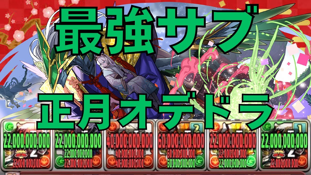 【デク&爆豪最強サブ‼︎】絶対確保‼︎正月オデドラが強すぎる‼︎【パズドラ】【PUZZLE&DRAGONS】【PAD】【天境チャレンジ】