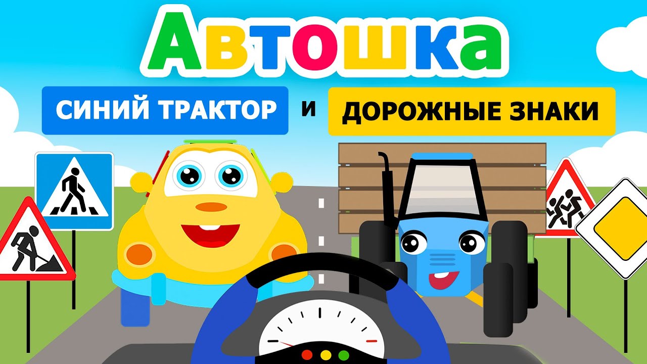 Автошка и Синий трактор по полям. Дорожные знаки. Мультики и Песенки для детей. Топ тип топ, сортер.