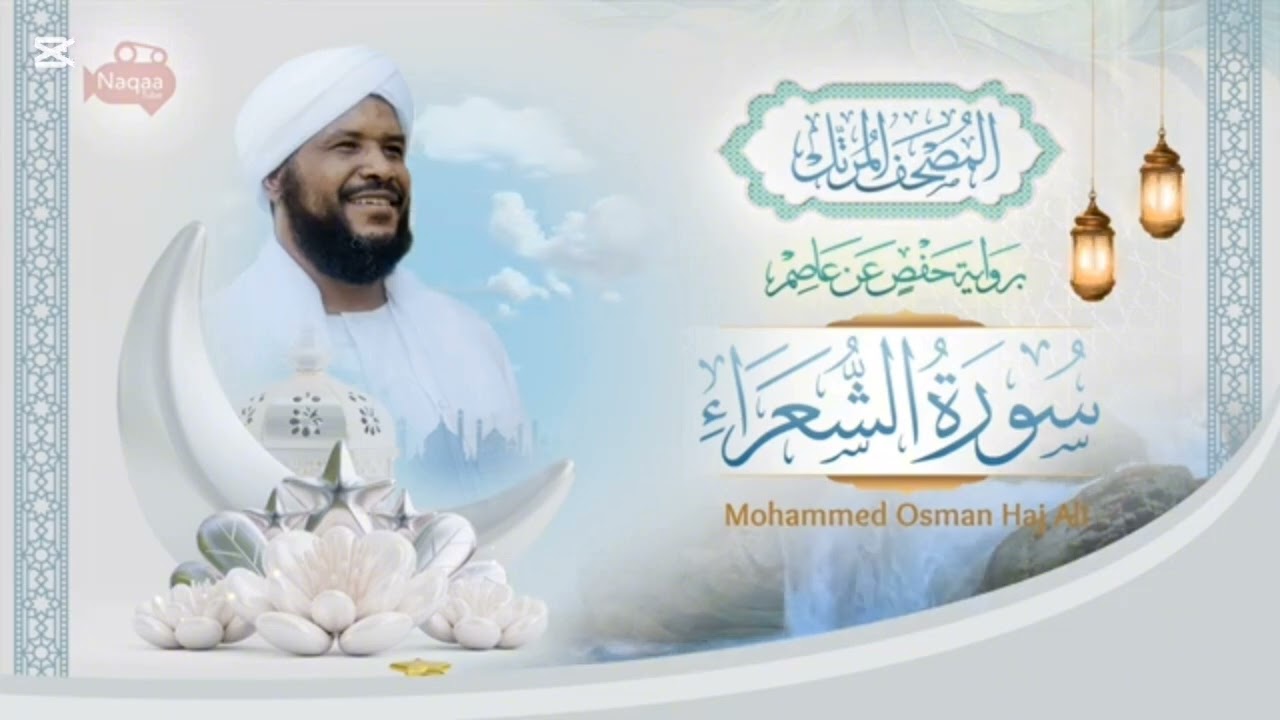 الشيخ محمد عثمان حاج علي | سورة الشعراء | الأياة ٣٧ و ٣٨ و ٣٩ | مكررة ؟؟ |????????? 
