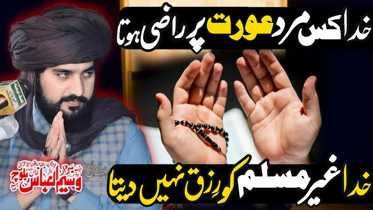 Wo Konse Aorat Aor Mard Ha Jis Pr ALLAH Razi Hota Ha ? | Zakir Sardar Waseem Abbas Baloch |5 Ramdan|