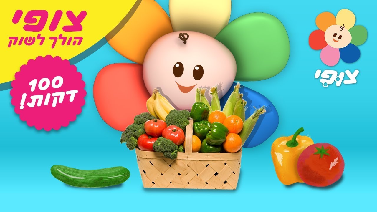 צופי | יוצאים לבלות בשוק עם צופי 🍏🍎 | אומנות ויצירה לתינוקות | מושגים ראשונים | 100 דקות ברצף