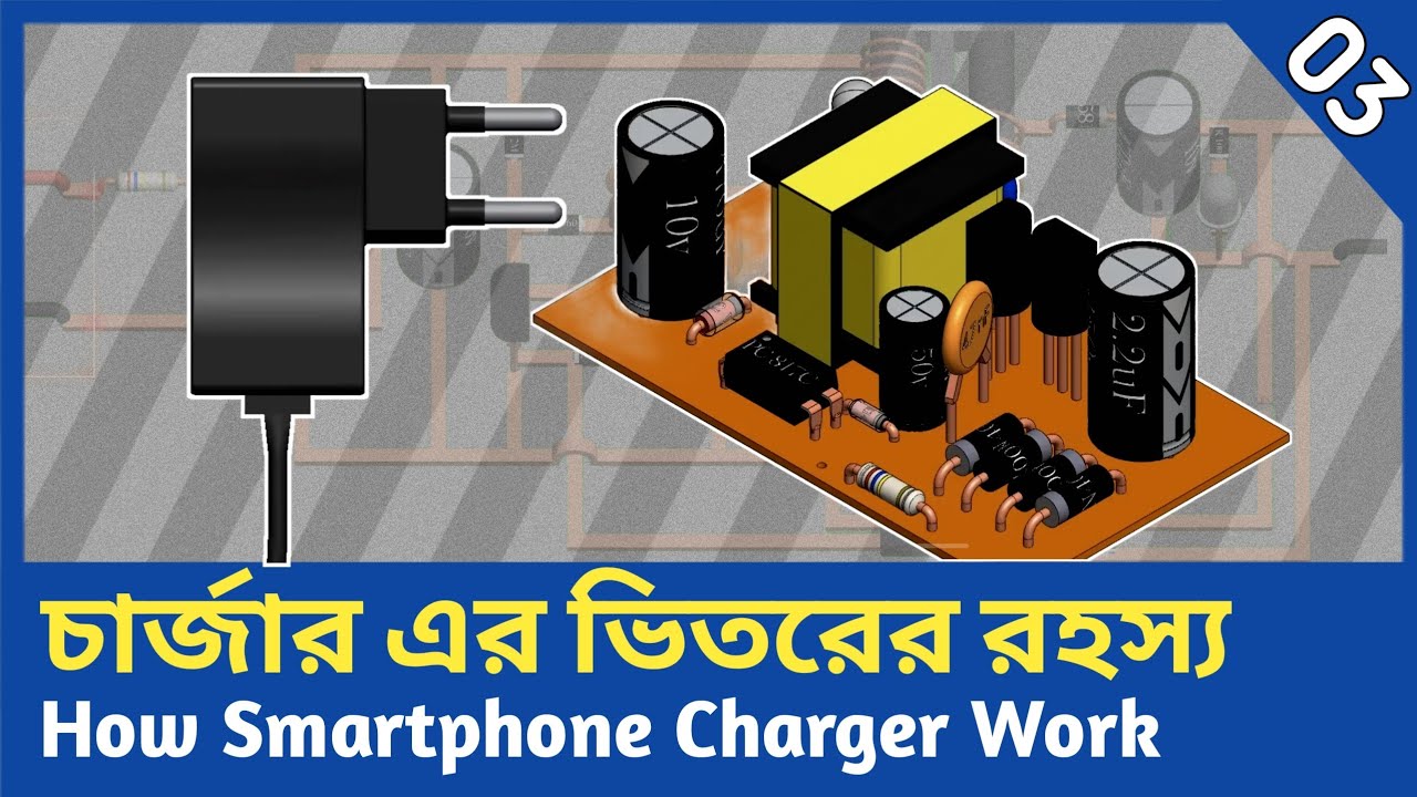 How Smartphone Chargers Work: চার্জারের ভিতরের রহস্য | BADHON360