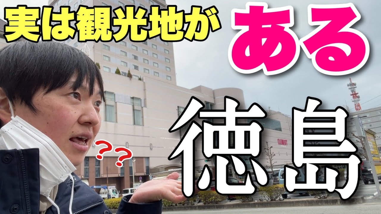 「徳島は何もない」って言ってる人センスないわ〜！！関西人は知ってるで徳島のスゴいとこ