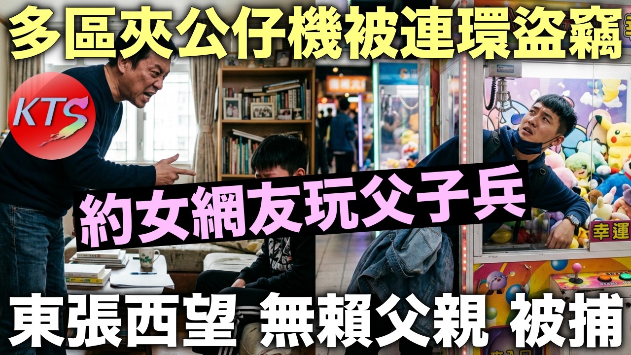 東張西望 無賴父親案 夾公仔機連環被盜竊