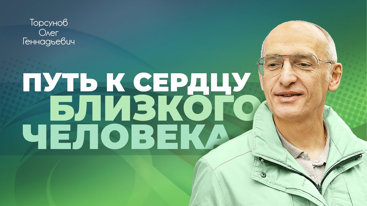 Как установить близкие отношения? (Торсунов О. Г.)