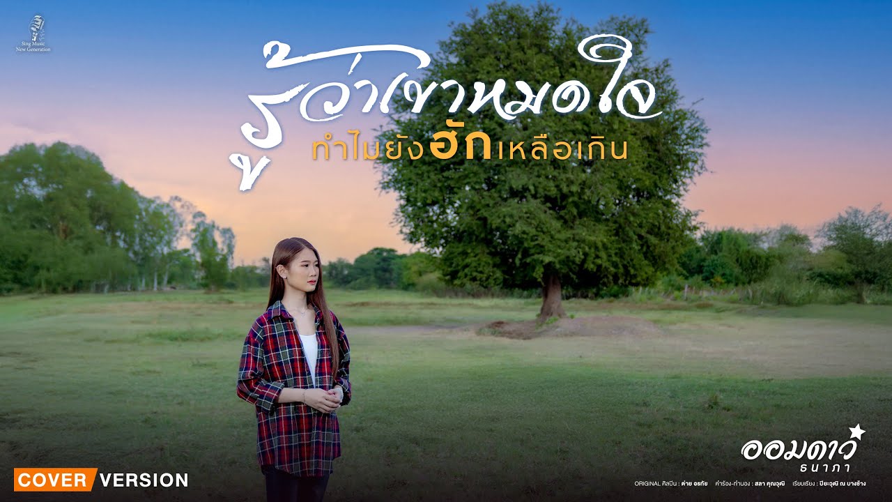 รู้ว่าเขาหมดใจทำไมยังฮักเหลือเกิน - ออมดาว ธนาภา【Cover Version】