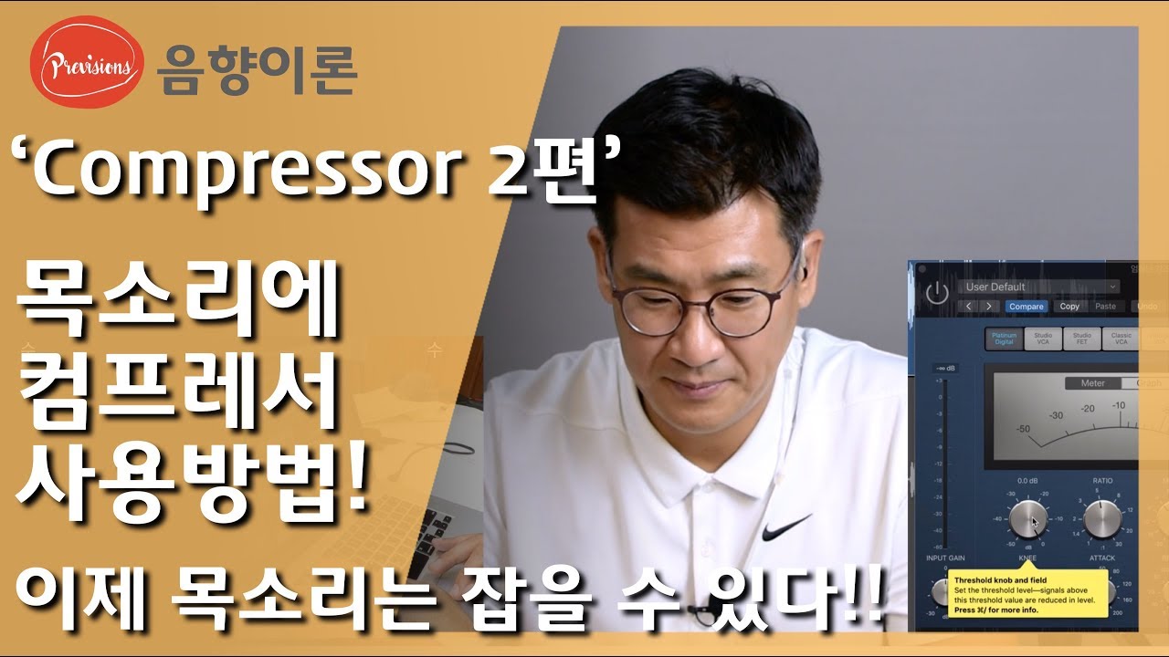 (음향강의) '컴프레서 2탄'  목소리에 컴프레서 적용하는 방법! Attack과 Release 설정하는 방법 알려드립니다.