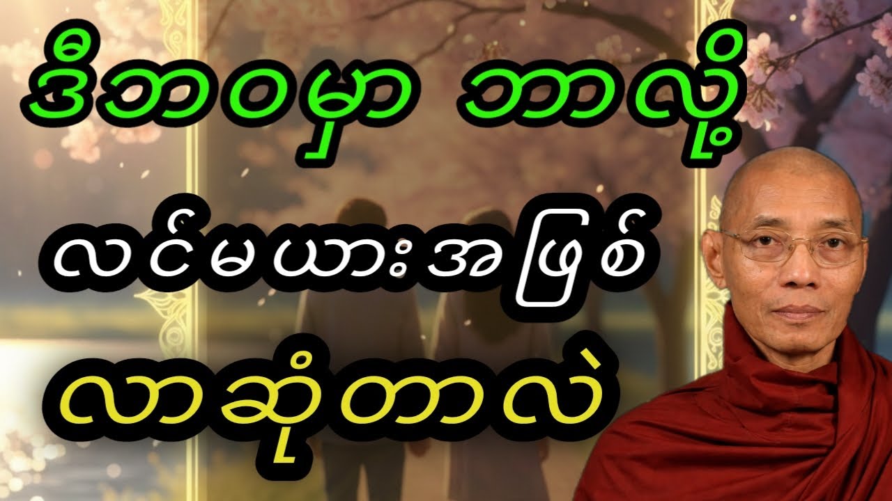 ဘယ်လိုရေစက်‌‌တွေကြောင့် လင်မယားလာဖြစ်တာလဲ#ပါချုပ်ဆရာတော်တရားများmp3 #တရားတော်များ 
