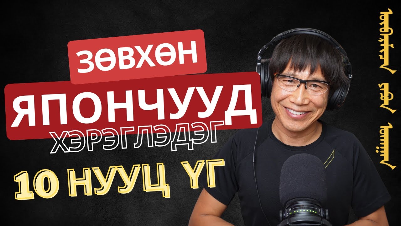 Япончуудын амжилт, аз жаргалын нууц болсон 10 үг‎