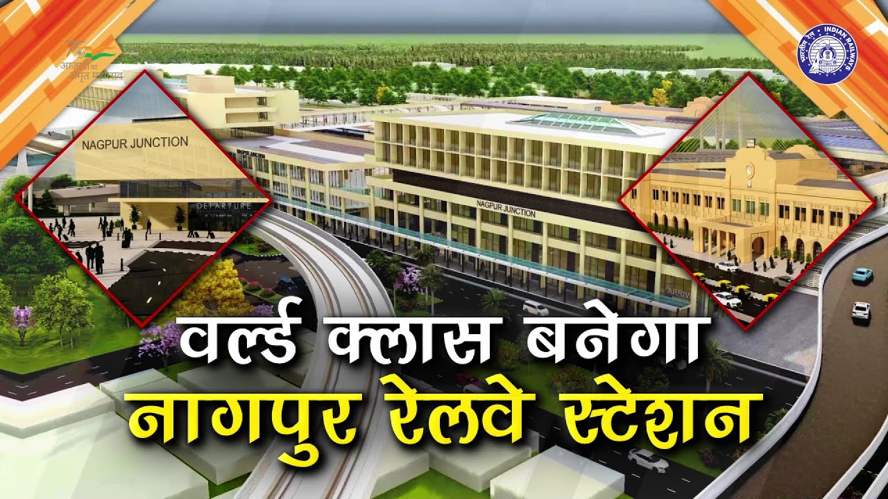 कुछ इस तरह से बदलेगी Nagpur Railway Station की तस्वीर,  अत्याधुनिक सुविधाओं से लैस होगा पूरा स्टेशन