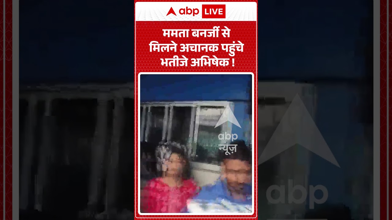 Viral Video : Mamta Banerjee  से मिलने अचानक पहुंचे भतीजे अभिषेक ! | #viral  #mamatabanerjee