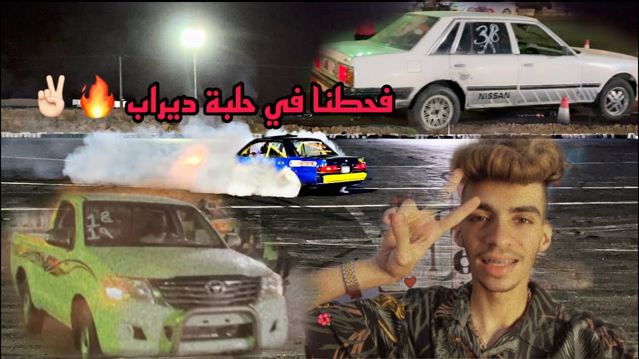 فحطنا فحلبة ديراب ✌🏻😆