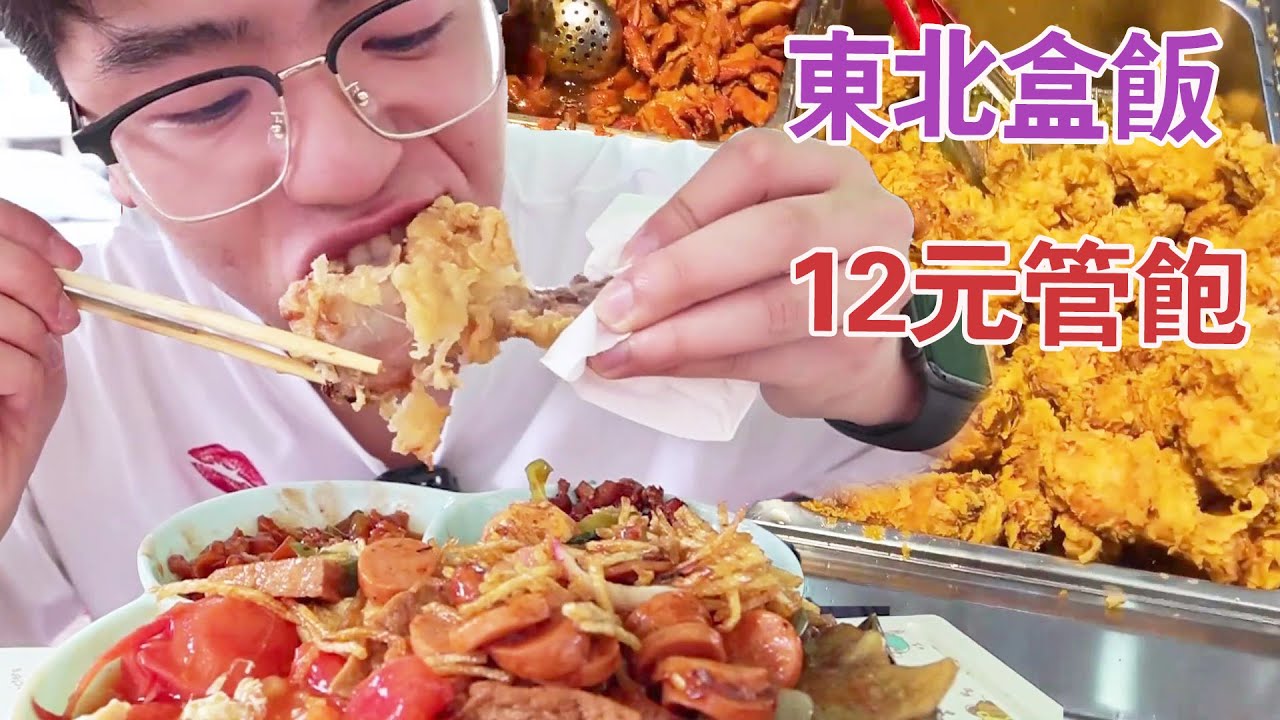 在哈爾濱花22元吃一頓東北盒飯，葷素不限量，老闆一天進賬3萬元【章余飛不是章魚飛】