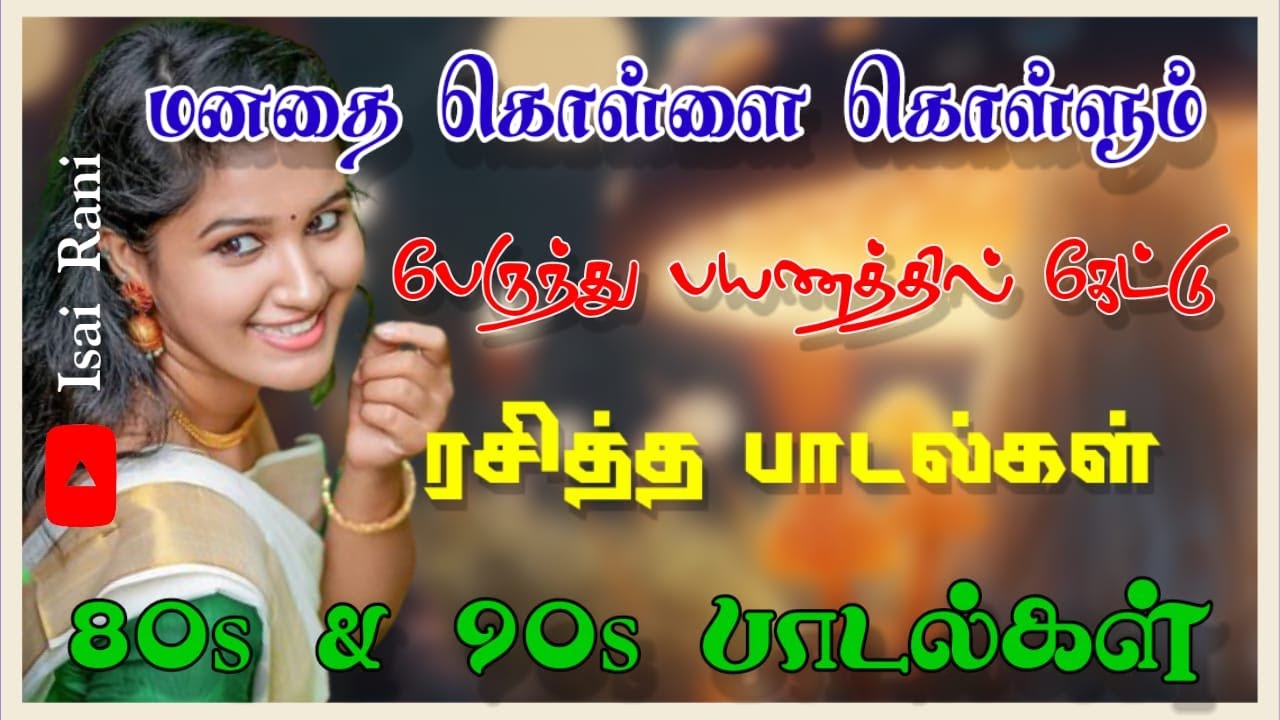 பேருந்து பயணத்தில் கேட்டு ரசித்த மறக்க முடியாத பாடல்கள் | 90s evergreen songs | 80s songs @IsaiRani