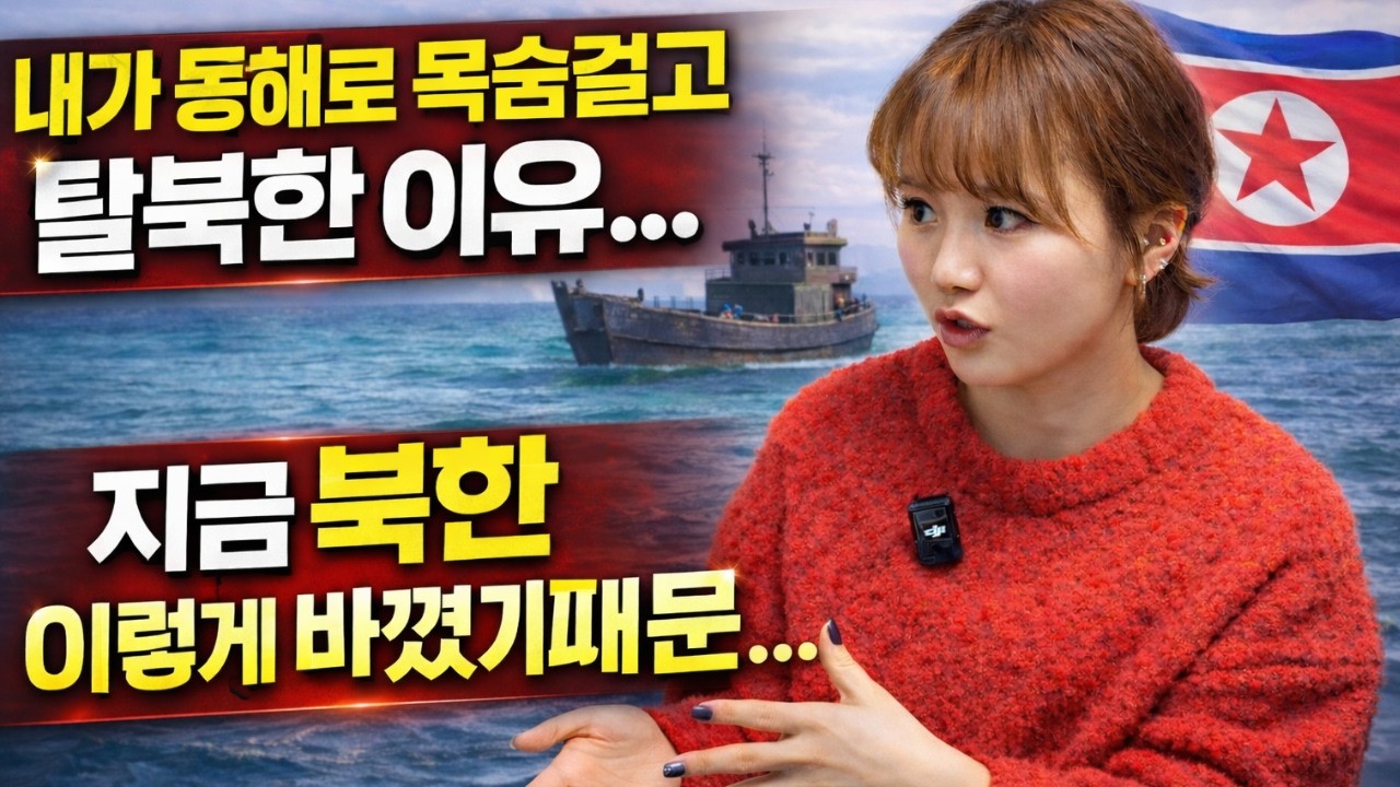 “목선 타고 내려온 북한 MZ… 지금 북한이 이렇게 변했습니다”