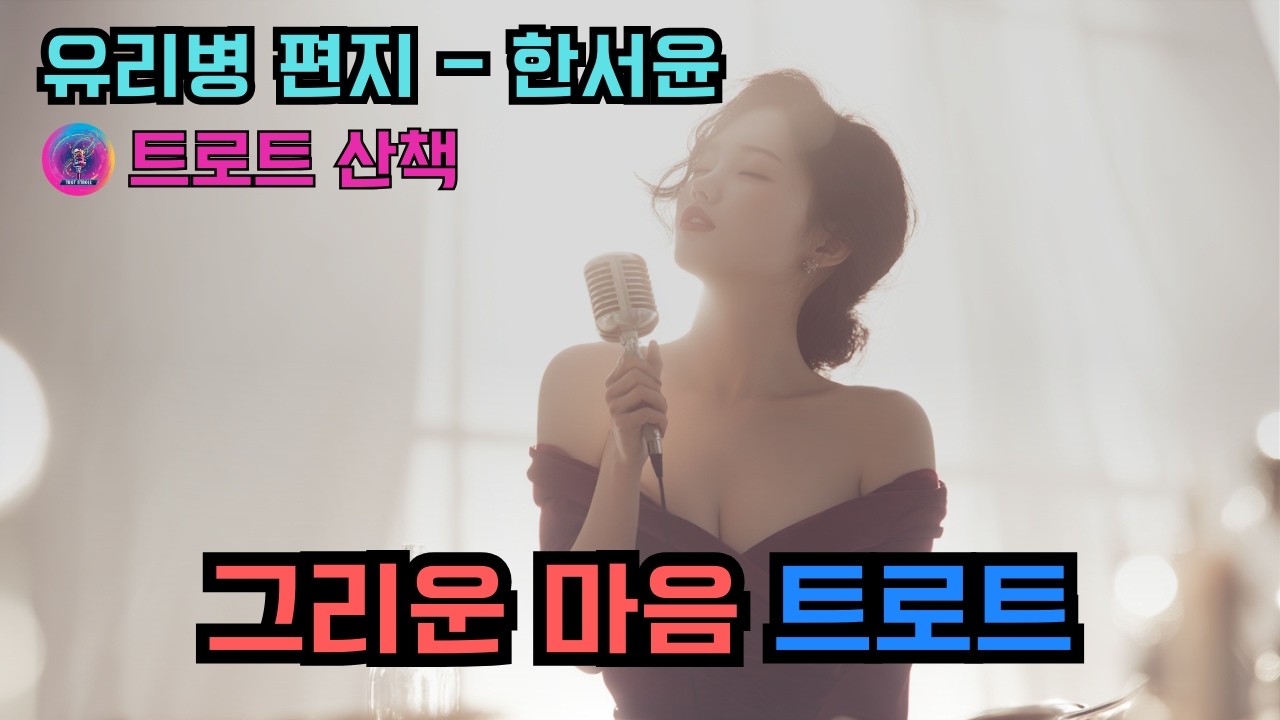 [트로트] 그리운 마음을 노래한 트로트 | 유리병 편지 - 한서윤 #트로트 #트롯 #ktrot