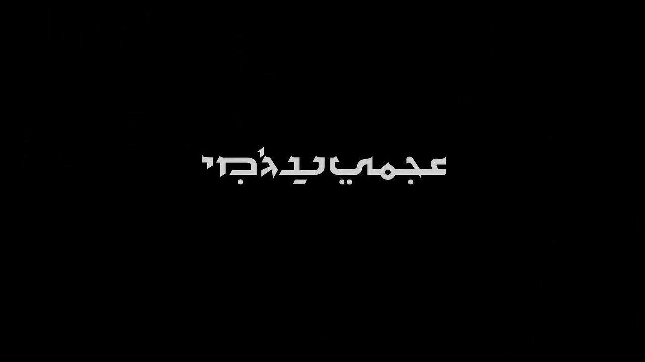Аджами / Ajami (2009)