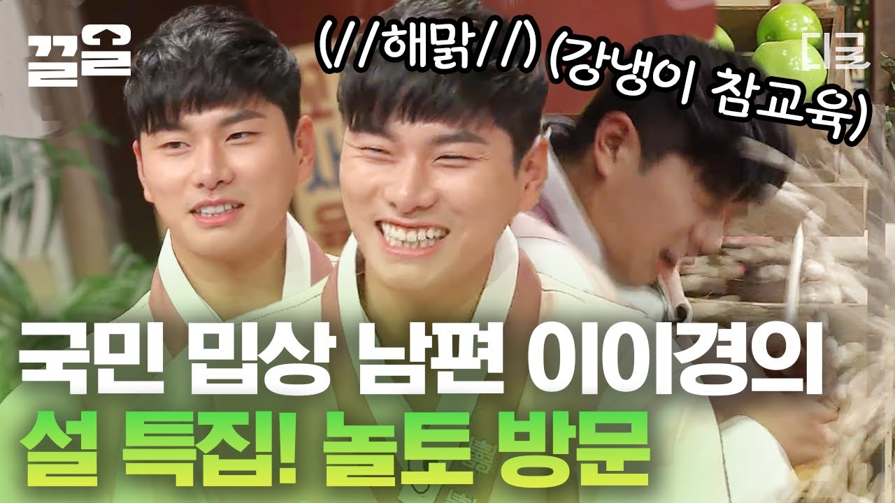[#놀라운토요일] 요즘 제일 핫한 남자🔥 드라마 〈내 남편과 결혼해줘〉로 국민 밉상 남편에 등극한 배우 이이경! 놀토에서도 (강냉이) 참교육 당함🤭