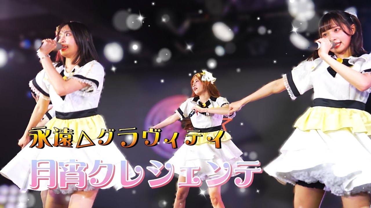 月宵クレシェンテ  - 永遠△グラヴィティ《 2026.3.13  月宵◇クレシェンテ定期公演 vol.91 》