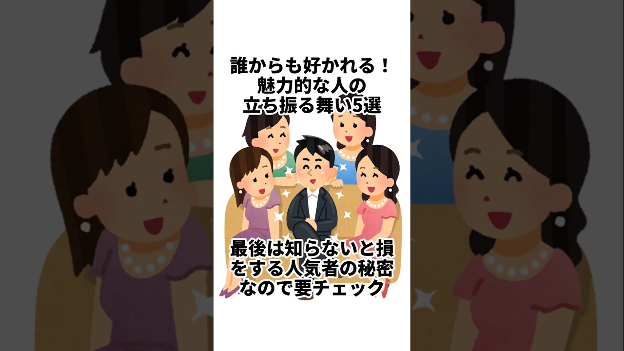 魅力的な人の振る舞い方5選 #雑学 #心理学 #豆知識
