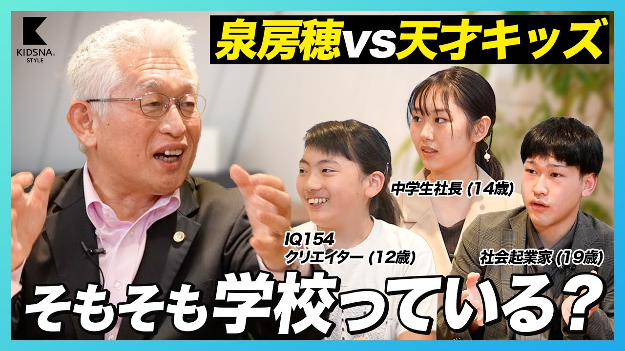 【泉房穂×天才キッズ】そもそも学校っている?【ここがおかしい日本の学校】