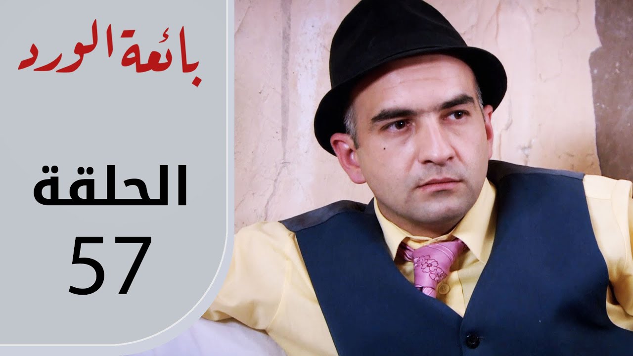 بائعة الورد | الحلقة القصيرة 57