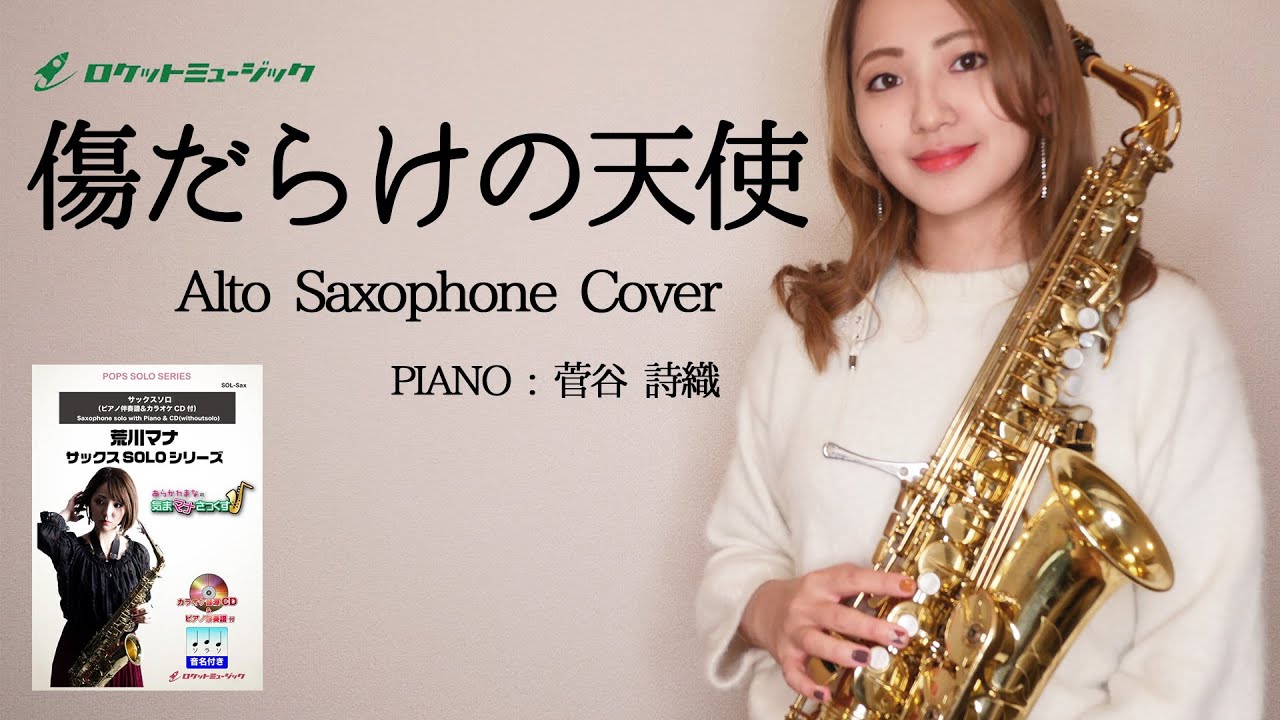アルトサックスで「傷だらけの天使 オープニングテーマ」演奏させていただきました - AltoSaxophoneCover/Kizudarake no Tenshi Theme/Ono Katsuo