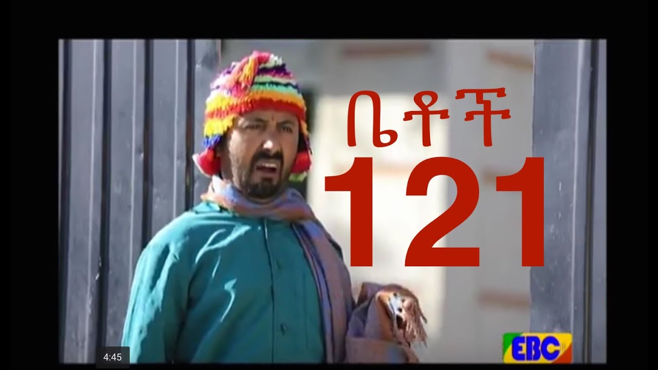 Ethiopian Comedy Series Betoch Part 121