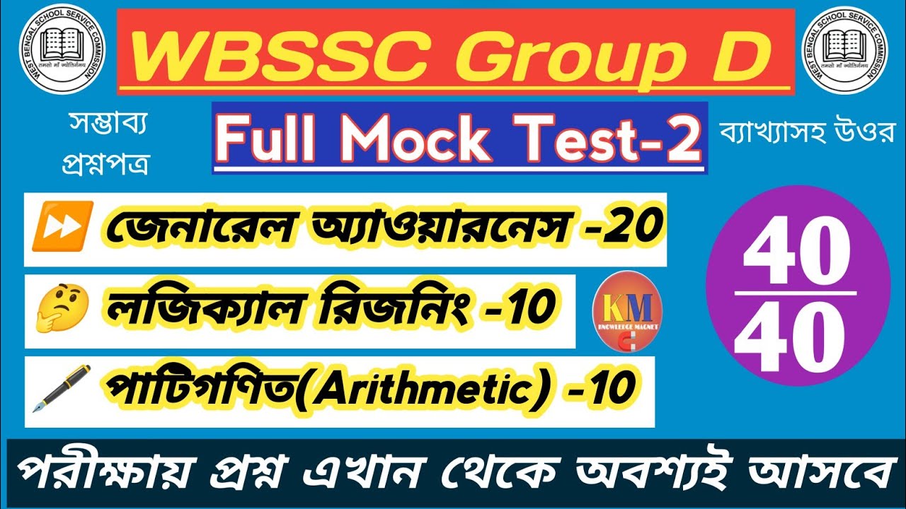 WBSSC GROUP D 2025 FULL MOCK TEST - 2 / SSC গ্রুপ D ফুল মক টেস্ট @Knowledgemagnetm  #wbssc2025 